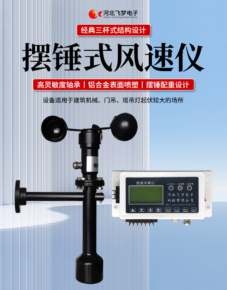 FM-1擺錘式風(fēng)速儀

簡述：

FM-1擺錘式風(fēng)速儀是由智能測控主機(jī)、高精度測量風(fēng)速傳感器和通訊軟件三部分組成。智能測控主機(jī)用于實(shí)現(xiàn)傳感器的檢測、顯示、存儲和報警。該儀器采用微功耗芯片和電路設(shè)計，優(yōu)質(zhì)存儲芯片，數(shù)據(jù)讀取快、存儲容量大。配有液晶顯示屏，可隨時查看實(shí)時數(shù)據(jù)。高精度測量風(fēng)速傳感器，性能可靠，攜帶方便，是一種較為先進(jìn)的測量風(fēng)速的儀器，測量精度高，量程寬，穩(wěn)定性能好，低功耗，抗外界干擾能力強(qiáng)，可全天候工作，不受天氣變化的影響等優(yōu)點(diǎn)。

技術(shù)參數(shù)：

工作電壓

AC220V±10%(可以定制DC24V±10%)

響應(yīng)時間

1S

傳輸距離

＞1㎞

測量范圍

?0-60m/s

環(huán)境溫度

-20~60℃（常用）

顯示

液晶顯示

報警點(diǎn)

報警和控制輸出可以1-60米/秒任意設(shè)定

其他功能

自檢（開關(guān)控制等根據(jù)用戶要求設(shè)定）





突出性能：

FM-1擺錘式風(fēng)速儀，采用電子技術(shù)、微電腦處理技術(shù)為一體，主機(jī)采用自主研發(fā)單片機(jī)主板及其配套的標(biāo)準(zhǔn)I/O板卡，外加相應(yīng)的信號調(diào)理模塊，對數(shù)據(jù)采集及輸出控制可靈活變更，低功耗，數(shù)字電路全部采用 CMOS芯片，有斷電記憶功能，可以長期連續(xù)工作，傳輸距離遠(yuǎn)，抗電磁干擾能力強(qiáng)等功能。

.專業(yè)的一體化安裝方式，體積小巧，攜帶、安裝方便。

.顯示功能，自動檢測風(fēng)速信號進(jìn)行微機(jī)處理;在顯示屏上顯示風(fēng)速或風(fēng)力等級。

.具有聲光報警功能，窗口顯示的是風(fēng)速報警控制值，加、減可以設(shè)置報警值，當(dāng)超過預(yù)設(shè)風(fēng)速時，發(fā)出控制命令(切斷設(shè)備電源，使設(shè)備停止工作)進(jìn)行聲光報警。

.安裝調(diào)試全部鍵盤操作，給用戶更改起重機(jī)工況后調(diào)整帶來j大方便，儀表頂部采用插入式接線，使用戶接線更方便，防止錯誤接線，造成對主機(jī)的損害。

??安裝在固定位置可以自由轉(zhuǎn)動仍然保持與地面垂直，可自由平衡在±800，有阻尼功能

風(fēng)速儀系統(tǒng)構(gòu)成

FM-1擺錘式風(fēng)速儀由風(fēng)速傳感器、主機(jī)、傳輸電纜等附屬裝置構(gòu)成。

1、測風(fēng)傳感器

風(fēng)速傳感器的風(fēng)杯由高耐候性、高強(qiáng)度、防腐蝕和防水金屬制造，傳感器殼體使用鋁合金成形，內(nèi)部電路均經(jīng)過噴涂三防漆處理，整個傳感器具有很好的耐惡劣環(huán)境的適應(yīng)性。

2、主機(jī)

?風(fēng)速儀主機(jī)由信號處理電路、單片機(jī)電路、數(shù)碼管顯示器、報警控制電路組成，?機(jī)箱采用?ABS工程塑料殼體，箱內(nèi)配有高可靠供電電源，具有j可靠的抗電磁干擾能力，高低電壓保護(hù)能力，能保證主機(jī)在－20℃～60℃,濕度10％─95％范圍內(nèi)均能正常工作。

3、自動報警電路

當(dāng)風(fēng)速超過預(yù)警風(fēng)速時，會聲音自動報警，提示工作人員注意。



現(xiàn)場安裝調(diào)試及使用

1、安裝說明:

測風(fēng)傳感器的安裝：

a、?風(fēng)速傳感器應(yīng)安裝在相距?500-600mm水平面距地面或船甲板高度的支架上。

b、安裝尺寸如下：

?

2、使用說明：

在正常工作時：窗口風(fēng)速顯示當(dāng)前實(shí)時的風(fēng)速；按風(fēng)速和風(fēng)力鍵切換后顯示的是風(fēng)力等級；

在設(shè)置運(yùn)行時：窗口顯示的是風(fēng)速報警值

適用范圍：

　　超聲波風(fēng)速報警儀廣泛應(yīng)用與建筑機(jī)械(起重機(jī)、履帶吊、門吊、塔吊等)、鐵路、港口、碼頭、電廠、氣象、索道、環(huán)境、溫室、養(yǎng)殖等領(lǐng)域測量風(fēng)速和風(fēng)力。可以實(shí)現(xiàn)設(shè)備風(fēng)速指示數(shù)字化及自動化，是相關(guān)設(shè)備不可缺少的安全檢測儀器。