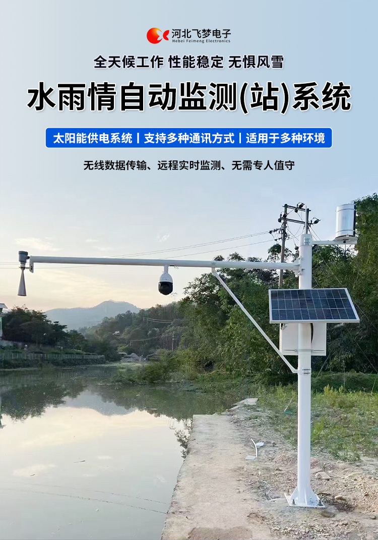 　　FM-SWY 水雨情自動監(jiān)測(站)系統(tǒng)

　　無線水文水利監(jiān)測(站)系統(tǒng)

　　一、 無線水文水利監(jiān)測(站)系統(tǒng)簡述：

　　無線遙測水位、水溫、雨量監(jiān)測站,主要針對山洪災(zāi)害預(yù)警及氣象災(zāi)害預(yù)警等領(lǐng)域設(shè)計，具有易于架設(shè)，功耗低，無線覆蓋距離遠(yuǎn)，維護(hù)成本低的優(yōu)點，支持GSM/GPRS/3G/4G等多渠道接入。該系統(tǒng)彌補(bǔ)了傳統(tǒng)監(jiān)測的一系列缺點，有效解決了山區(qū)地形復(fù)雜、通訊手段落后等造成的災(zāi)害預(yù)警信息發(fā)布滯后的問題，可有效提高災(zāi)害預(yù)警能力，達(dá)到大限度防災(zāi)減災(zāi)的目的。

　　二、無線水文水利監(jiān)測(站)系統(tǒng)監(jiān)測站技術(shù)參數(shù)：

　　.承雨口徑：φ200.60mm;刃口銳角：40o～45 o

　　.分辨力：0.1mm;0.2mm;可選

　　.測量準(zhǔn)確度：≤±3%

　　.雨強(qiáng)范圍：0.01mm～4mm/min(允許通過大雨強(qiáng)8mm/min)

　　.水位參數(shù)：30米 精度：±3mm 頻率范圍：26GHz

　　.水溫參數(shù)：-30-70° 精度：±0.4 分辨率：0.1°

　　.供電：220V，太陽能供電系統(tǒng)，蓄電池

　　.工作環(huán)境：環(huán)境溫度：-20°～70℃ 　　.通訊方式：wifi,GPRS，GSM，3G,4G ，RS485

　　三、無線水文水利監(jiān)測(站)系統(tǒng)突出性能：

　　.該監(jiān)測站按照工業(yè)化的設(shè)計而成，可以滿足各種惡劣環(huán)境的需求，該系統(tǒng)由全天候數(shù)據(jù)采集單元、翻斗式雨量計、雷達(dá)水位或者投入式水位、水溫傳感器、和太陽能充電系統(tǒng)(兼容市電)、數(shù)據(jù)采集軟件組成。可以實現(xiàn)數(shù)據(jù)的自動監(jiān)測、儲存和傳輸，實現(xiàn)無人值守，具備全天候自動測報功能，巡檢人員可通過數(shù)據(jù)中心實時查看監(jiān)測狀態(tài)。

　　.數(shù)據(jù)自動上報系統(tǒng)可設(shè)定數(shù)據(jù)上報的時間及間隔，按照系統(tǒng)設(shè)定要求，到達(dá)指定時刻后自動上報監(jiān)測點數(shù)據(jù)，無線監(jiān)測站可配手機(jī)短信查詢功能，通過發(fā)送手機(jī)短信查詢當(dāng)前雨量數(shù)據(jù)。

　　.無線自動監(jiān)測站還可以直接通過(GPRS、3G、4G)等數(shù)據(jù)終端將信息以無線傳輸方式發(fā)送出去，通過無線網(wǎng)絡(luò)供應(yīng)商轉(zhuǎn)送到Internet，經(jīng)由Internet終進(jìn)入數(shù)據(jù)處理中心，并直接通過Internet傳送到數(shù)據(jù)處理中心。無線自動監(jiān)測站的通信費用是以數(shù)據(jù)流量來計算的，費用低廉，而且有更強(qiáng)的地域適應(yīng)空間，只要移動電話網(wǎng)絡(luò)信號覆蓋的地方都能通信，并實時監(jiān)測當(dāng)?shù)氐乃臍庀蟓h(huán)境。

　　.報警功能系統(tǒng)預(yù)設(shè)監(jiān)測點報警線上下值，當(dāng)日累計雨量值或者水位達(dá)到報警限，監(jiān)測點可向中心站報警，查詢功能方便、快捷用戶，可以隨時查詢調(diào)取任一監(jiān)測站數(shù)據(jù)，有效提高災(zāi)害預(yù)警能力，達(dá)到大限度防災(zāi)減災(zāi)的目的。

　　四、無線水文水利監(jiān)測(站)系統(tǒng)適用范圍：

　　.廣泛應(yīng)用于山洪災(zāi)害預(yù)警、水庫、大壩安檢、港口、氣象檢測站以及道路交通、智慧城市、農(nóng)業(yè)、林業(yè)、水文、環(huán)保等領(lǐng)域場所